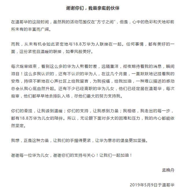 孟晚舟致信华为人：无论眼下多大困难压力 内心依然坚定