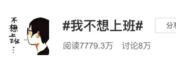 当你不想上班时，请看看这组图片