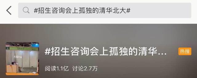 高招会上“孤独的清华北大”上热搜！网友：无敌就是寂寞