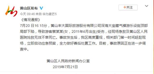 黄山一游乐设施下陷致8岁女孩身亡，女孩妈妈的哭喊求助令人痛心
