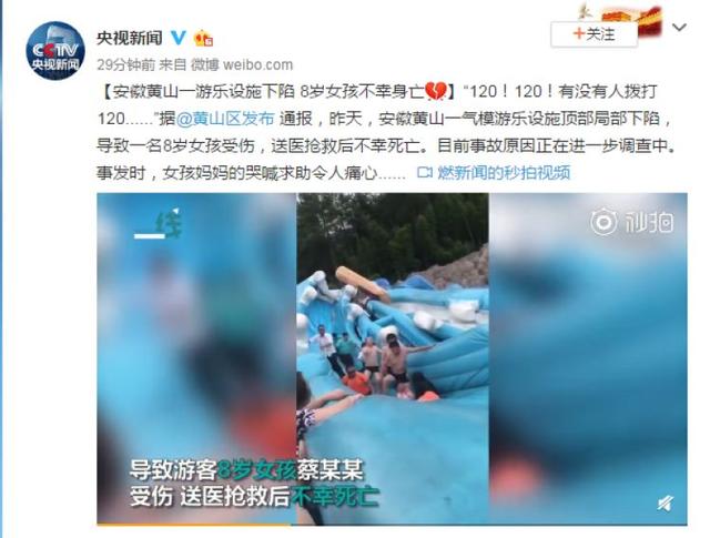 黄山一游乐设施下陷致8岁女孩身亡，女孩妈妈的哭喊求助令人痛心