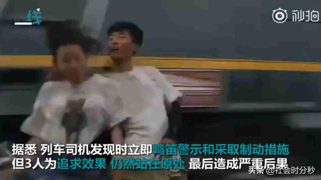 生命岂容儿戏？情侣爬上铁轨拍照 无视火车鸣笛警示瞬间被掀翻在地