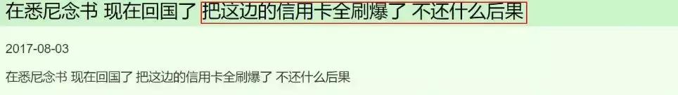 “我们先赚它一笔！以后也不来了！”中国留学生回国前刷爆信用卡