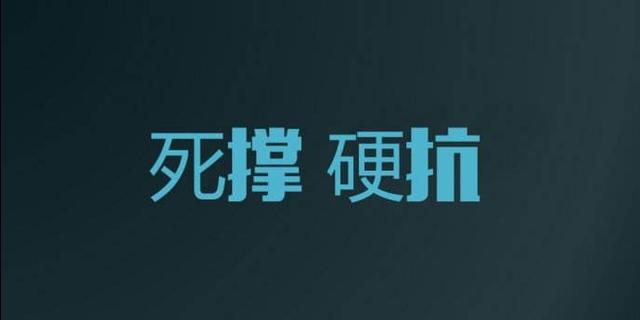 那些微笑背后死撑的人,熬走了对手,熬来了机会.