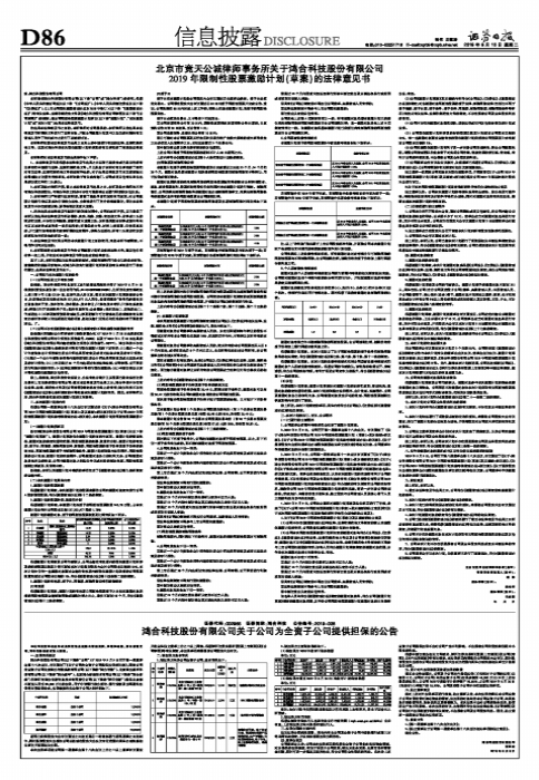 北京市竞天公诚律师事务所关于鸿合科技股份有限公司2019年限制性股票激励计划（草案）的法律意见书