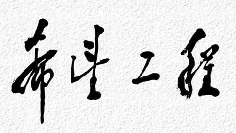 泪目！陪我们长大的希望工程，原来悄悄埋了这么多硬核彩蛋