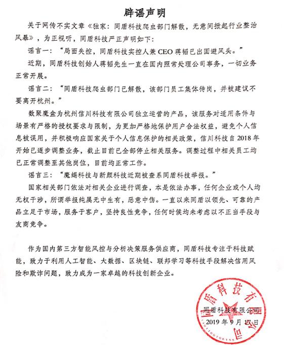 爬虫部门解散？同盾科技称数聚魔盒相关员工已调整至其他岗位