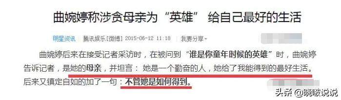 曲婉婷：我妈贪3.5亿，致566人下岗，并不影响我和加拿大市长恋情