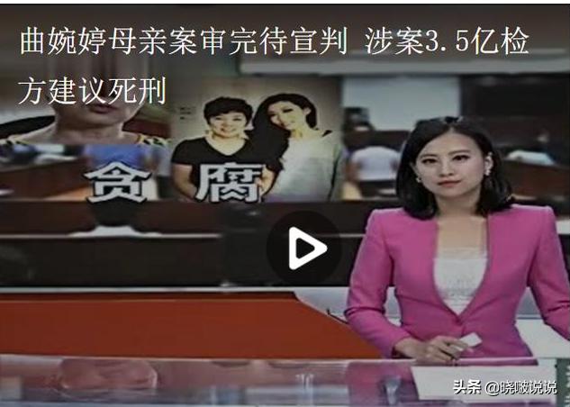 曲婉婷：我妈贪3.5亿，致566人下岗，并不影响我和加拿大市长恋情
