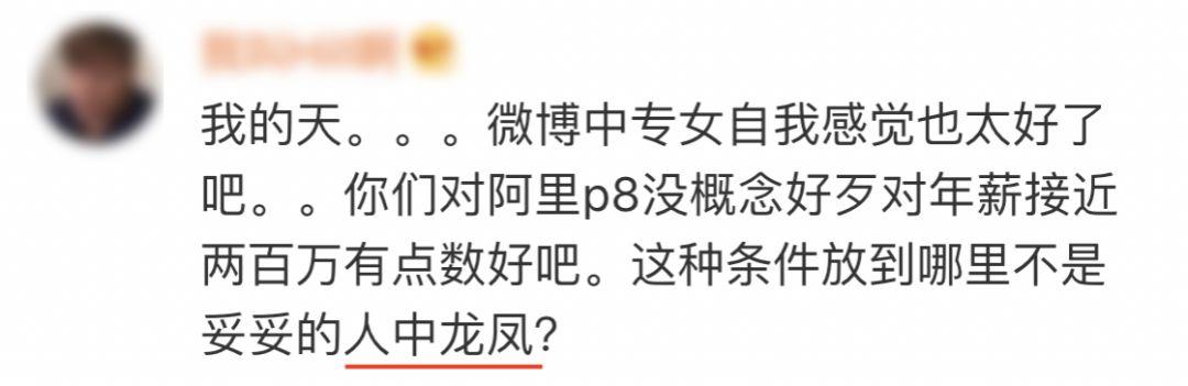 阿里P8员工征婚贴火了！年薪170w的择偶要求，大家品品