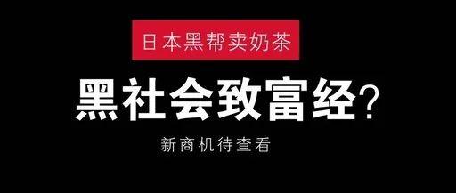 日本黑帮开居酒屋，价格太便宜引警方怀疑抓捕！黑帮：我太难了