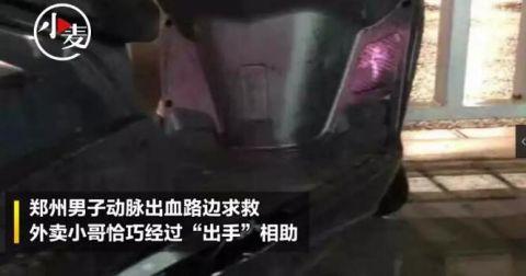 “大哥，帮帮我……”雨夜听到呼救，外卖小哥一路风驰电掣，结果……