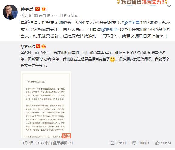 “老赖”罗永浩负债370万，孙宇晨力挺：来我这！年薪百万