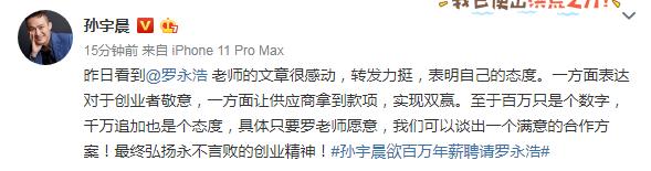 “老赖”罗永浩负债370万，孙宇晨力挺：来我这！年薪百万