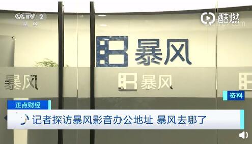 正式凉了？老板被捕、暴风影音高管全体辞职后，暴风影音官网无法打开：只留下青春的回忆