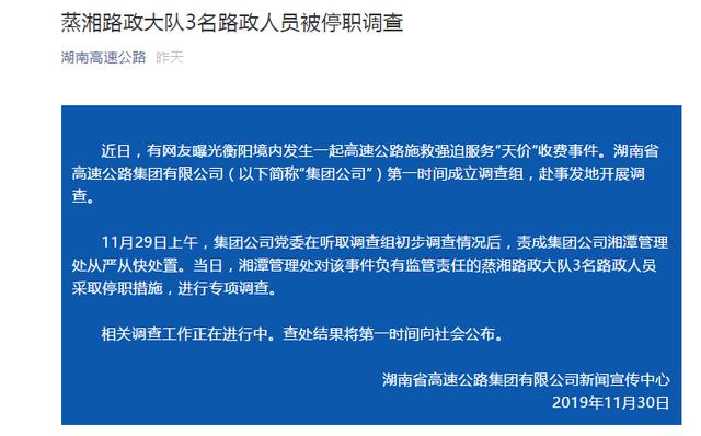 湖南高速现20万“天价”施救费，官方回应：三名路政人员停职调查