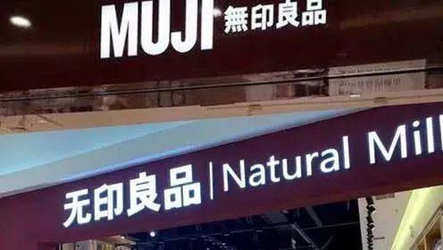 中日“无印良品”之争，“山寨”赢了“正品”？