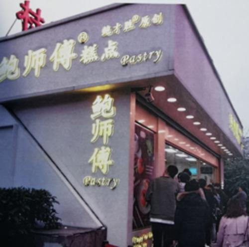 “鲍师傅”商标再起纠纷，这两家构成商标侵权，被判赔6.5万元