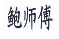 “鲍师傅”商标再起纠纷，这两家构成商标侵权，被判赔6.5万元