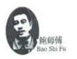 “鲍师傅”商标再起纠纷，这两家构成商标侵权，被判赔6.5万元