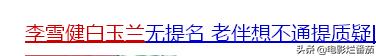 谁能想到，像李雪健这样级别的演员，也会被医疗费压得喘不过气