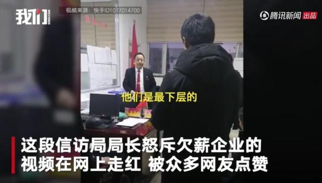 信访局长为农民工讨薪，怒斥企业