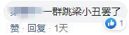 “一群跳梁小丑罢了”“卖港证明，好好keep住啊！”