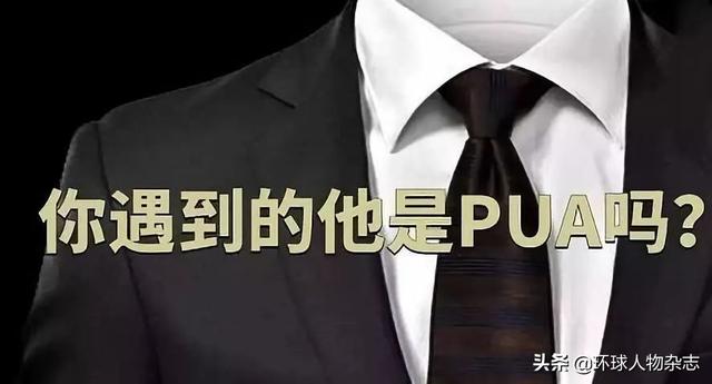 把女人当玩物，把男人当狗，PUA的套路比你想象的还恶心一万倍……