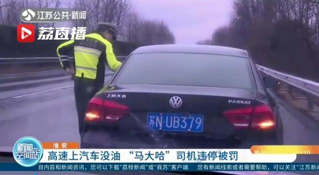 高速上错过服务区 汽油料耗尽停在应急车道 民警：罚200元记6分