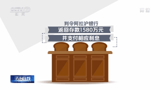 1580万元存款不翼而飞！银行为了推卸责任 奇怪操作居然有这么多……