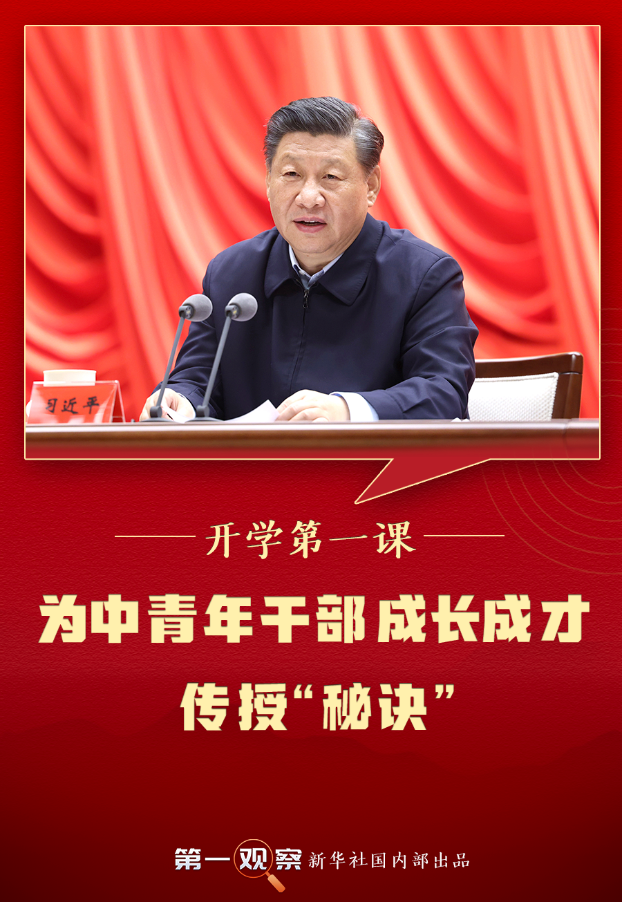 第一观察 | 开学第一课，总书记为中青年干部成长成才传授“秘诀”