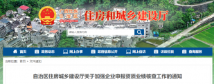 安居推送:他山之石 | 广西住建厅：严查资质申报