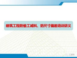 建筑工程防偷工减料、防尺寸偏差培训讲义