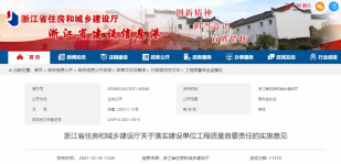 工程质量建设单位担首责！浙江省新规2022年2月