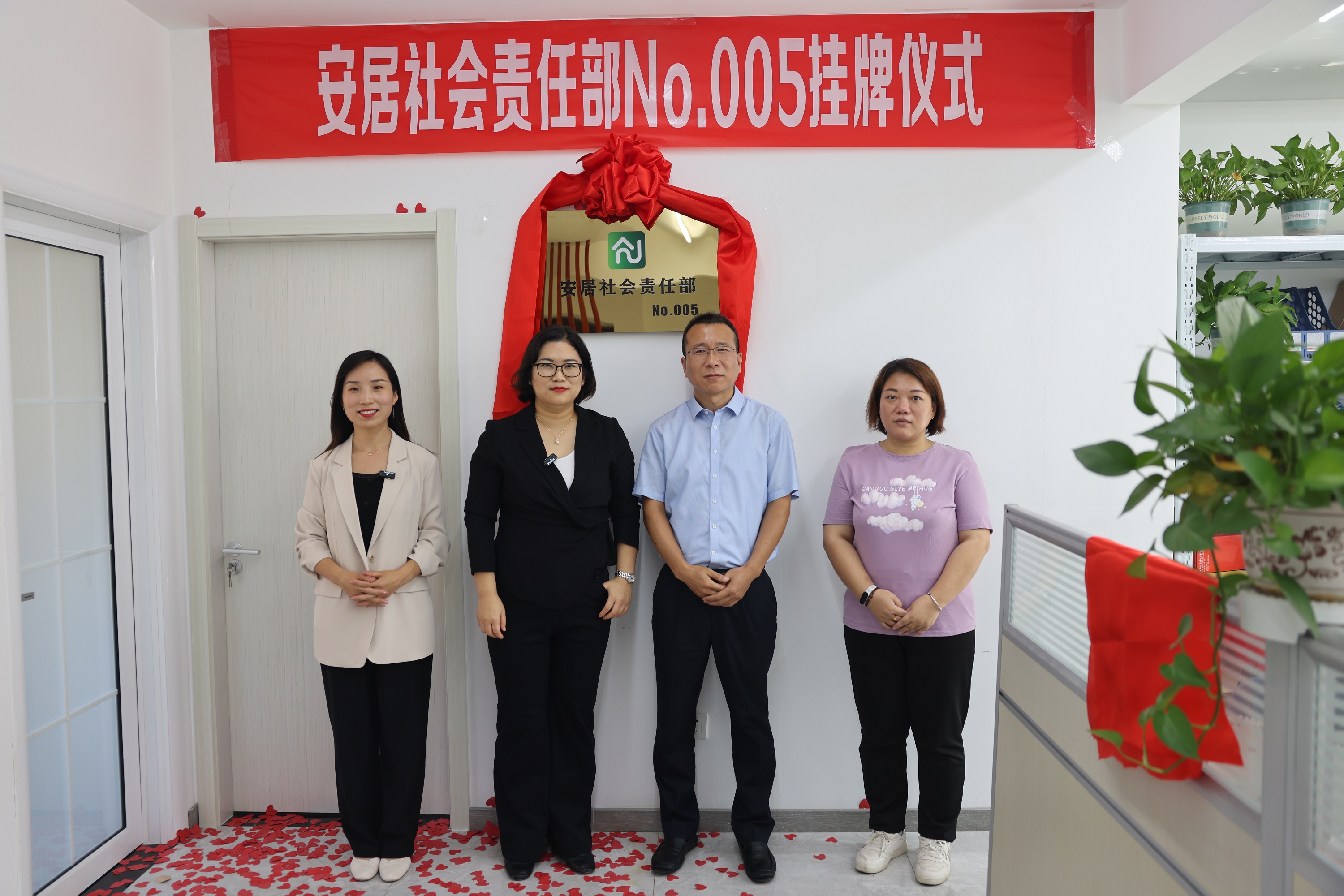 热烈祝贺安居社会责任部NO.005挂牌仪式圆满成功