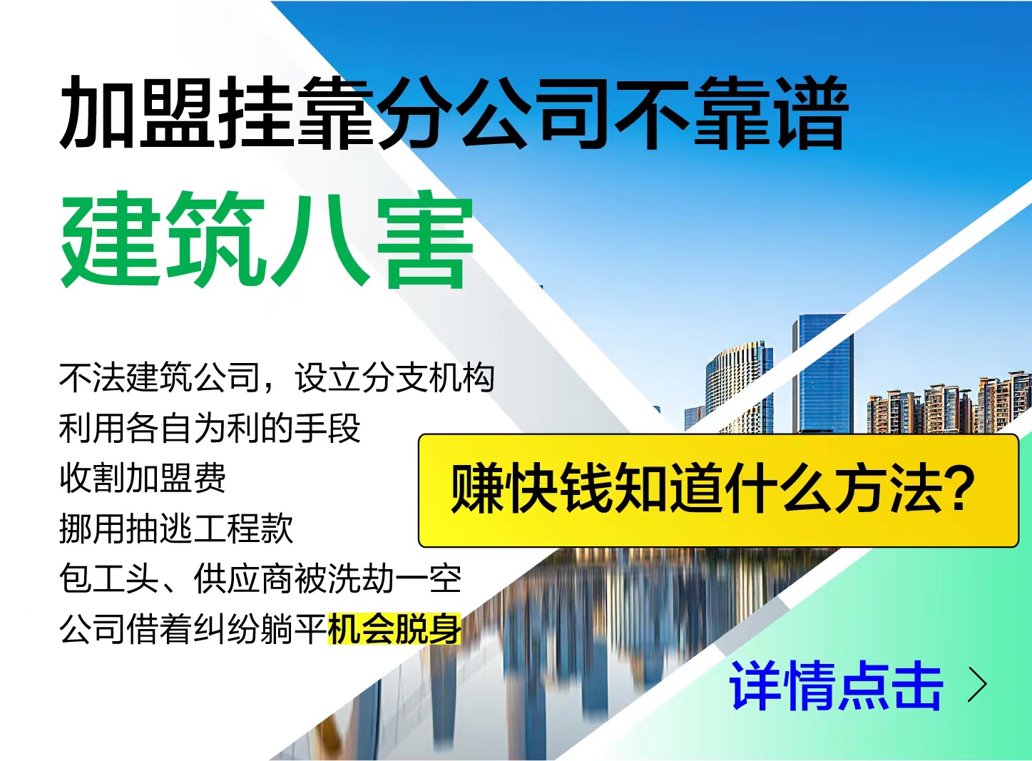 建筑八害 赚快钱方法你知道吗？