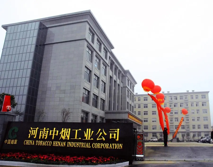 河南中烟有限责任公司