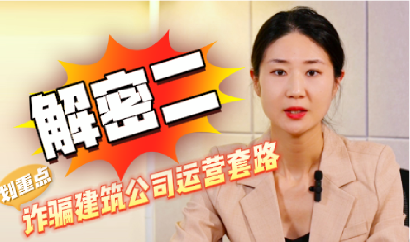 解密（二）诈骗建筑公司运营套路