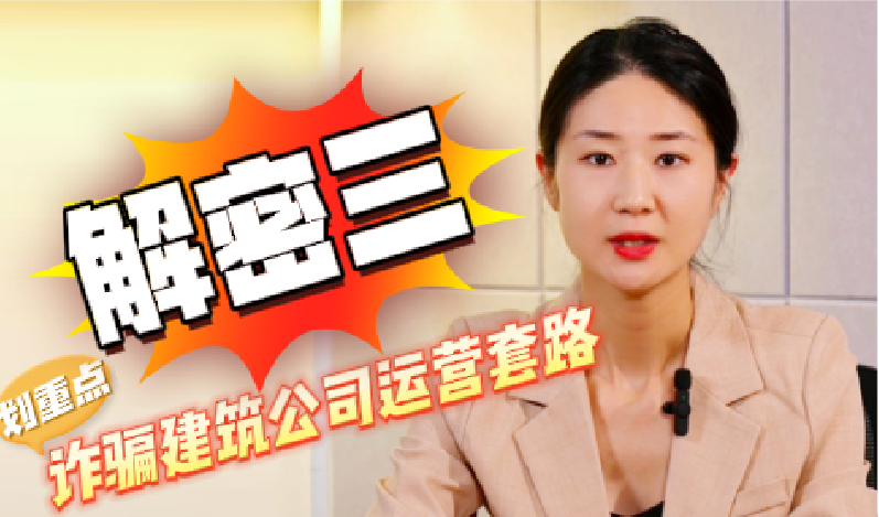 解密（三）诈骗建筑公司运营套路