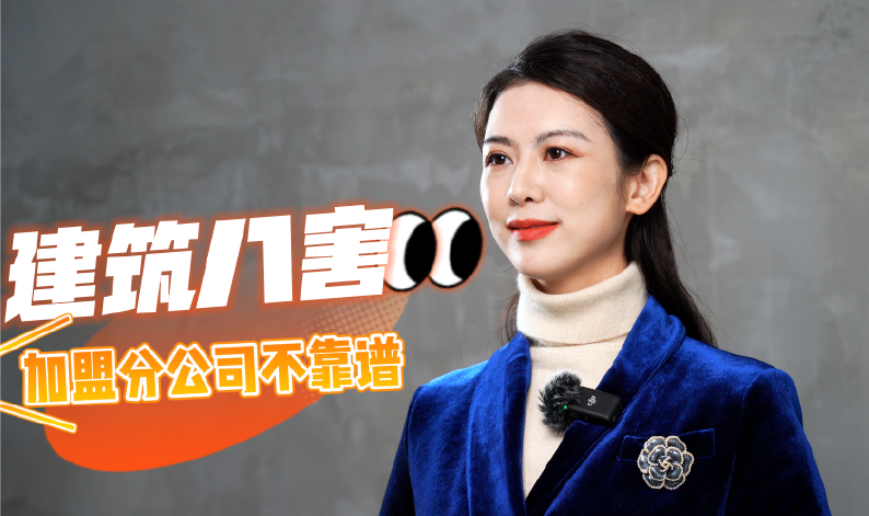 建筑八害 - 加盟分公司不靠谱