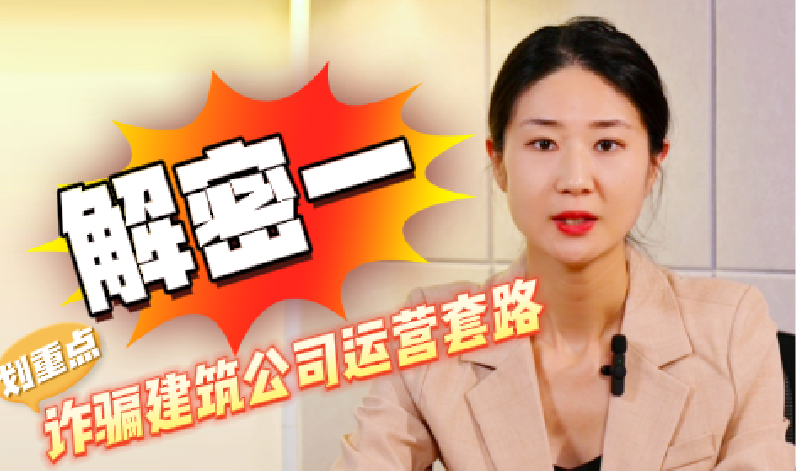 解密（一）诈骗建筑公司运营套路