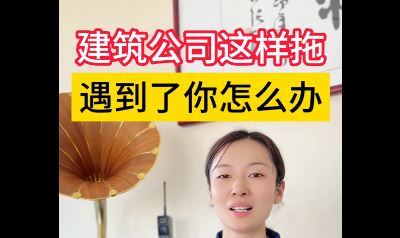 建筑公司这样拖 你怎么办